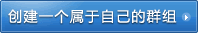 创建社区